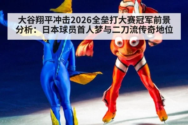 大谷翔平冲击2026全垒打大赛冠军前景分析：日本球员首人梦与二刀流传奇地位 | j9 game