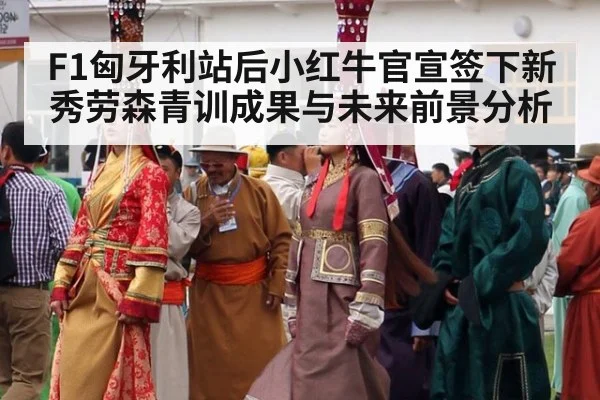 F1匈牙利站后小红牛官宣签下新秀劳森青训成果与未来前景分析 | j9 game