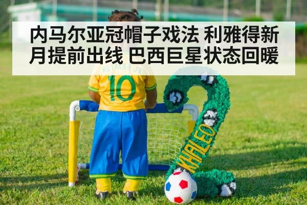 内马尔亚冠帽子戏法 利雅得新月提前出线 巴西巨星状态回暖 | j9 game