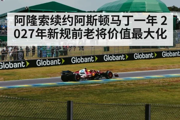 阿隆索续约阿斯顿马丁一年 2027年新规前老将价值最大化 | j9 game