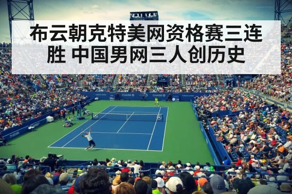 布云朝克特美网资格赛三连胜 中国男网三人创历史 | j9 game