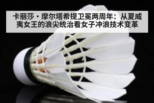 卡丽莎·摩尔塔希提卫冕两周年：从夏威夷女王的浪尖统治看女子冲浪技术变革 | j9 game
