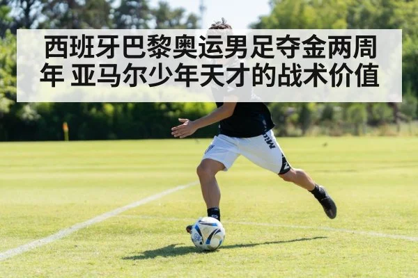 西班牙巴黎奥运男足夺金两周年 亚马尔少年天才的战术价值 | j9 game