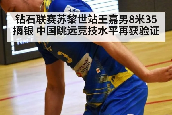 钻石联赛苏黎世站王嘉男8米35摘银 中国跳远竞技水平再获验证 | j9 game