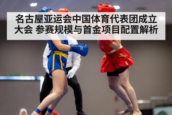 名古屋亚运会中国体育代表团成立大会 参赛规模与首金项目配置解析 | j9 game