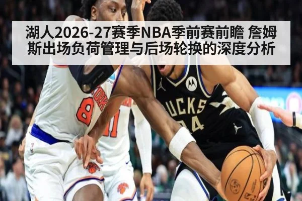 湖人2026-27赛季NBA季前赛前瞻 詹姆斯出场负荷管理与后场轮换的深度分析