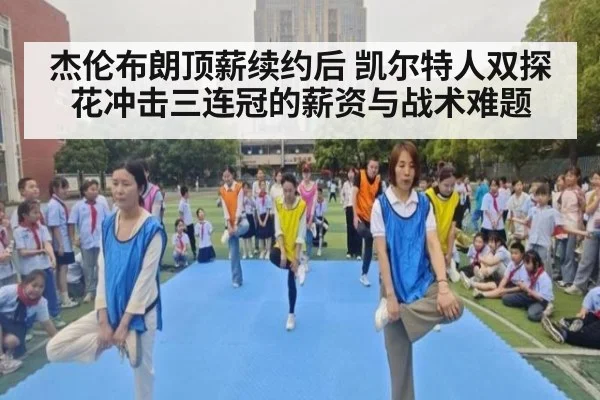 杰伦布朗顶薪续约后 凯尔特人双探花冲击三连冠的薪资与战术难题