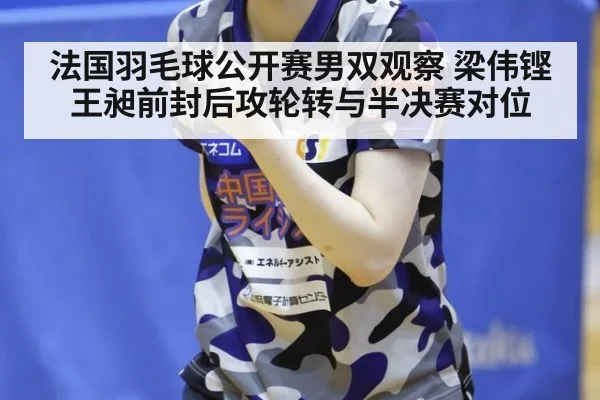 法国羽毛球公开赛男双观察 梁伟铿王昶前封后攻轮转与半决赛对位